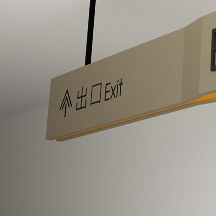 企業(yè)導(dǎo)向標(biāo)識設(shè)計