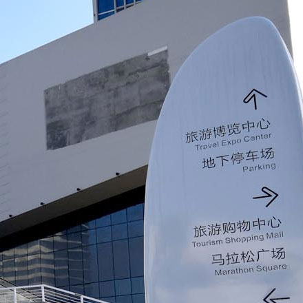 河源城市導(dǎo)向標(biāo)識(shí)設(shè)計(jì)公司