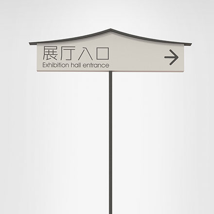 園區(qū)標識系統(tǒng)設(shè)計